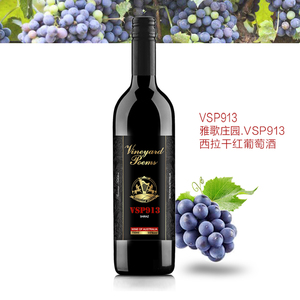 VSP913西拉/澳洲原瓶原产干红葡萄酒(12支起售/享受批发价/详情咨询代理商)