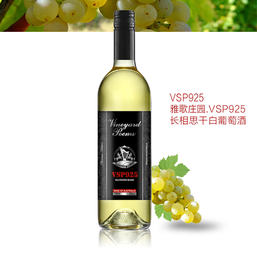 VSP925长相思/澳洲原瓶原产干白葡萄酒(12支起售/享受批发价/详情咨询代理商)